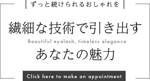 繊細で上品なまつ毛の仕上がり