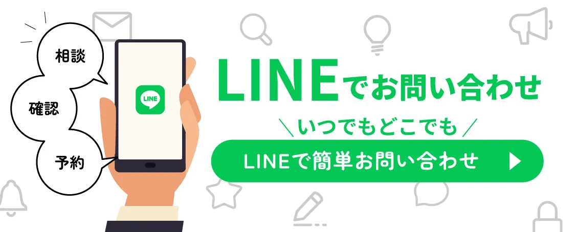 LINEでお問い合わせ